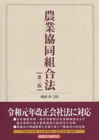 農業協同組合法 第三版