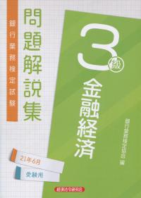 銀行業務検定試験 金融経済3級問題解説集 2021年6月受験用