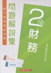 銀行業務検定試験 財務2級問題解説集 2021年6月受験用