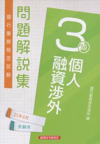 銀行業務検定試験 個人融資渉外3級問題解説集 2021年6月受験用
