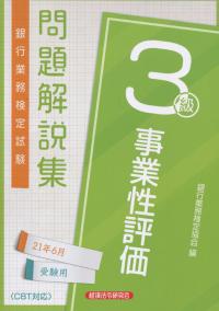 銀行業務検定試験 事業性評価3級問題解説集 2021年6月受験用