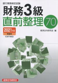 銀行業務検定試験 財務3級 直前整理70 2021年度受験用