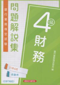 銀行業務検定試験 財務4級問題解説集 2021年6月受験用