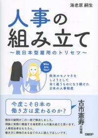 人事の組み立て 脱日本型雇用のトリセツ