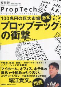 100兆円の巨大市場、激変 プロップテックの衝撃