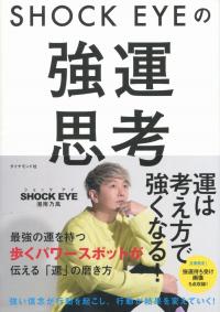 SHOCK EYEの強運思考