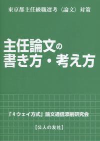 東京都主任級職選考〈論文〉対策 主任論文の書き方・考え方