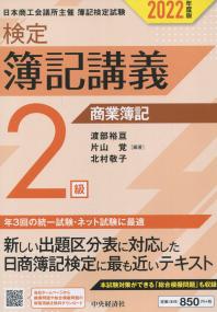 検定簿記講義/2級商業簿記 2022年度版