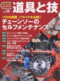 林業現場人道具と技術Vol.20 プロ実践 ノウハウ大公開!チェーンソーのセルフメンテナンス