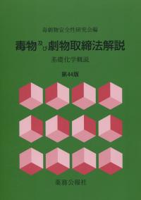 毒物及び劇物取締法解説 基礎化学概説 　第44版