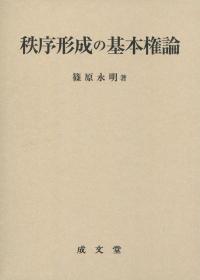 秩序形成の基本権論