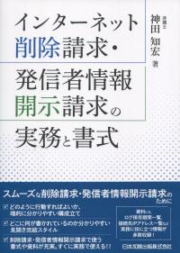 インターネット削除請求・発信者情報開示請求の実務と書式