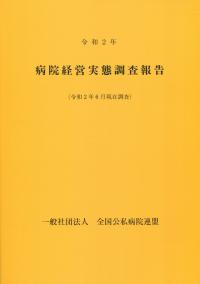令和2年版 病院経営実態調査報告