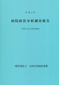 令和2年版 病院経営分析調査報告