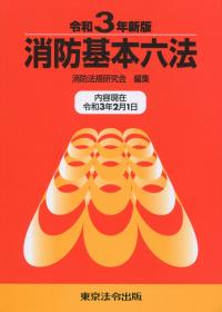消防基本六法 令和3年新板