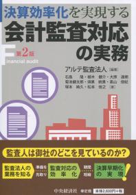 決算効率化を実現する 会計監査対応の実務 第2版