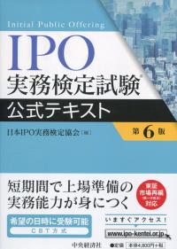 IPO実務検定試験公式テキスト 第6版