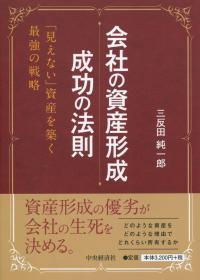 会社の資産形成 成功の法則 「見えない」資産を築く最強の戦略