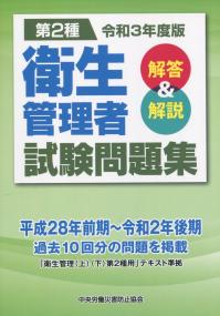令和3年度版 第2種 衛生管理者試験問題集 解答&解説