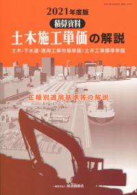 積算資料 土木施工単価の解説 2021年度版  【バックナンバー】