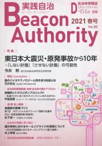 季刊 ビーコンオーソリティー実践自治 2021年Vol.85(春号)