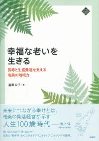 幸福な老いを生きる 長寿と生涯発達を支える奄美の地域力