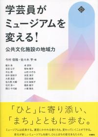 学芸員がミュージアムを変える! 公共文化施設の地域力