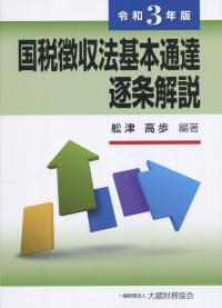 令和3年版 国税徴収法基本通達逐条解説
