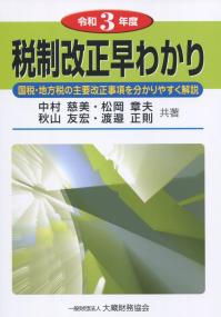 令和3年度 税制改正早わかり