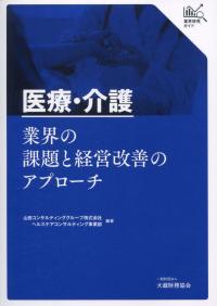 業界研究ガイド 医療・介護業界の課題と経営改善のアプローチ