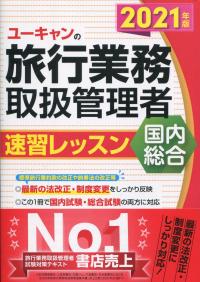 2021年版 ユーキャンの国内・総合旅行業務取扱管理者 速習レッスン