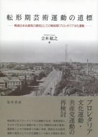転形期芸術運動の道標 戦後日本共産党の源流としての戦前期 