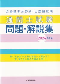 通関士試験問題・解説集2024年度版 | 政府刊行物 | 全国官報販売協同組合