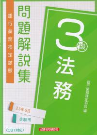 銀行業務検定試験問題解説集法務3級 2023年6月受験用 | 政府刊行物