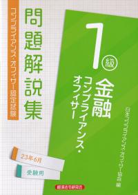 コンプライアンス・オフィサー認定試験問題解説集金融