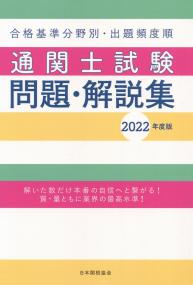 国家試験 通関士試験問題・解説集 2022年度版 | 政府刊行物 | 全国官報販売協同組合