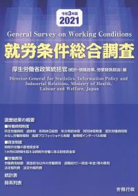 令和3年版 就労条件総合調査 | 政府刊行物 | 全国官報販売協同組合