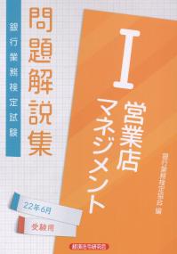 銀行業務検定試験 　営業店マネジメントⅠ 問題解説集 2022年6月受験用