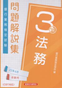 銀行業務検定試験　法務3級 問題解説集 2022年6月受験用