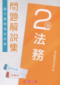 銀行業務検定試験　法務2級 問題解説集 2022年6月受験用