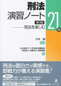 刑法演習ノート 刑法を楽しむ21問 第3版