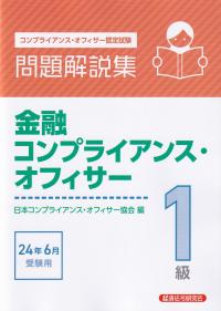 金融コンプライアンス・オフィサー1級問題解説集 コンプライアンス・オフィサー認定試験 2024年6月受験用 | 政府刊行物 | 全国官報販売協同組合