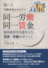 Q&A 労働者視点でめざす同一労働同一賃金 最高裁判決を踏まえた交渉・手続のポイント