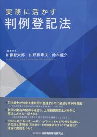 実務に活かす 判例登記法
