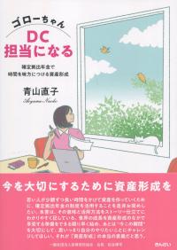ゴローちゃんDC担当になる 確定拠出年金で時間を味方につける資産形成
