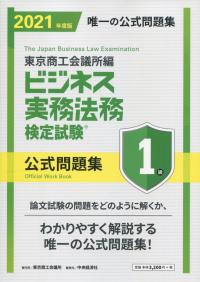 ビジネス実務法務検定試験1級公式問題集 2021年度版