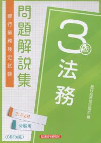 銀行業務検定試験 法務3級問題解説集 2021年6月受験用