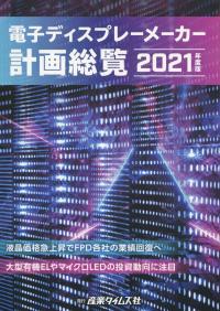 電子ディスプレーメーカー計画総覧 2021年度版 | 政府刊行物 | 全国官報販売協同組合