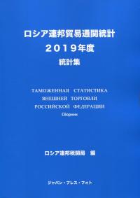 ロシア連邦貿易通関統計 2019年度