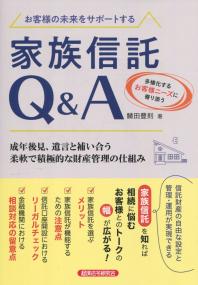 お客様の未来をサポートする 家族信託Q&A